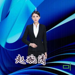 赵婉清